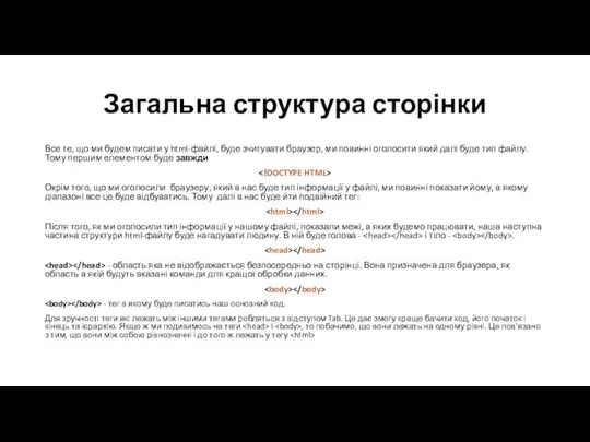 Загальна структура сторінки Все те, що ми будем писати у html-файлі,