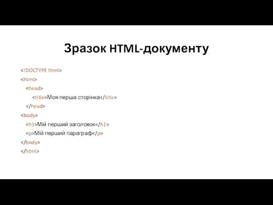 Зразок HTML-документу Моя перша сторінка Мій перший заголовок Мій перший параграф