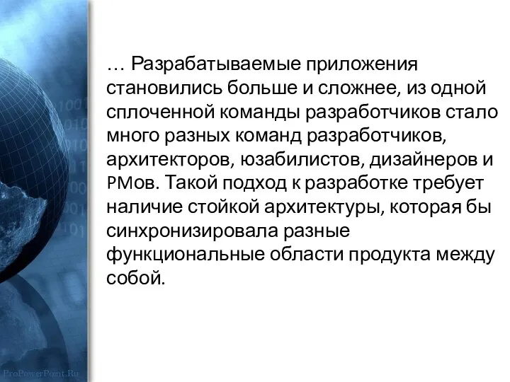 … Разрабатываемые приложения становились больше и сложнее, из одной сплоченной команды