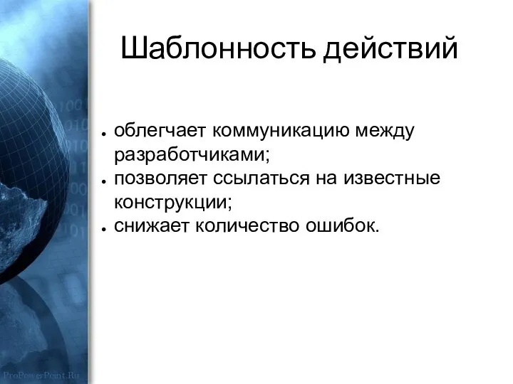 Шаблонность действий облегчает коммуникацию между разработчиками; позволяет ссылаться на известные конструкции; снижает количество ошибок.