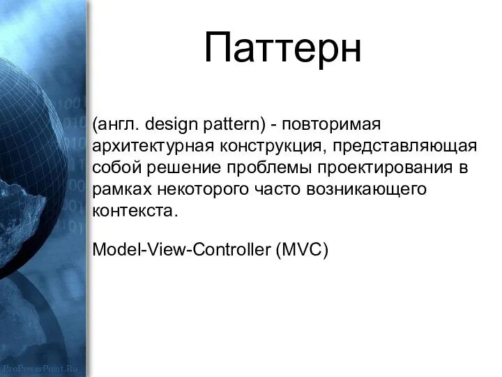 (англ. design pattern) - повторимая архитектурная конструкция, представляющая собой решение проблемы