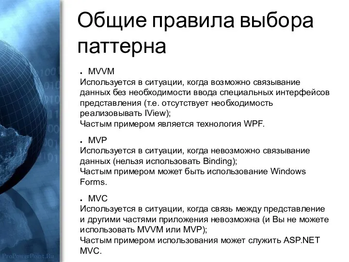 Общие правила выбора паттерна MVVM Используется в ситуации, когда возможно связывание