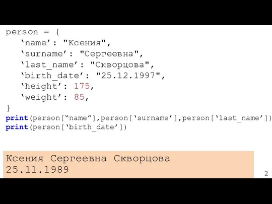 person = { ‘name’: "Ксения", ‘surname’: "Сергеевна", ‘last_name’: "Скворцова", ‘birth_date’: "25.12.1997",