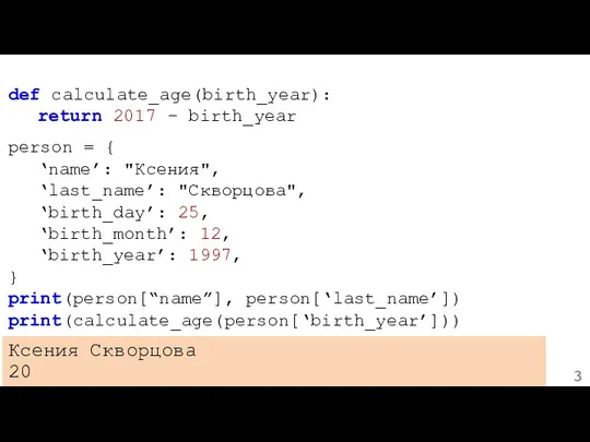 def calculate_age(birth_year): return 2017 – birth_year person = { ‘name’: "Ксения",