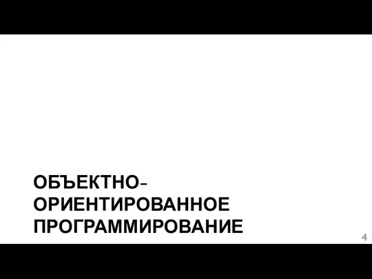 ОБЪЕКТНО-ОРИЕНТИРОВАННОЕ ПРОГРАММИРОВАНИЕ