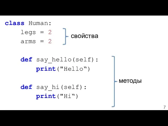 class Human: legs = 2 arms = 2 def say_hello(self): print("Hello“) def say_hi(self): print("Hi“) свойства методы