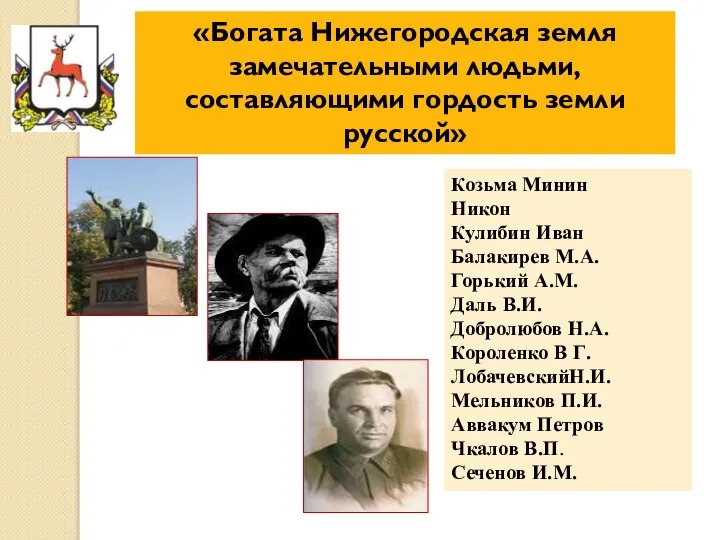 «Богата Нижегородская земля замечательными людьми, составляющими гордость земли русской» Козьма Минин