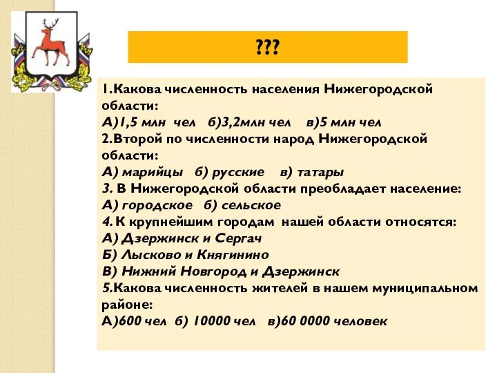 ??? 1.Какова численность населения Нижегородской области: А)1,5 млн чел б)3,2млн чел