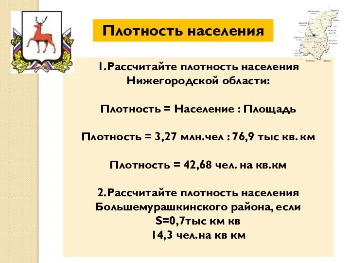 Плотность населения 1.Рассчитайте плотность населения Нижегородской области: Плотность = Население :