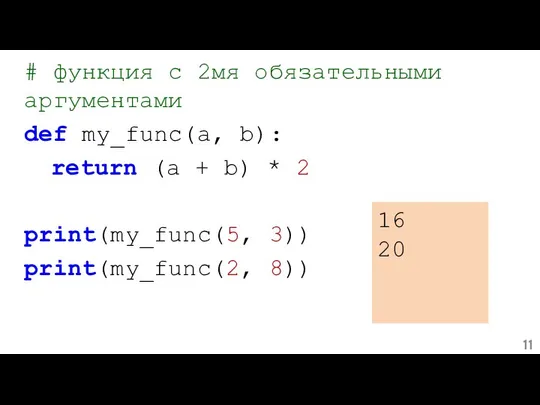 # функция с 2мя обязательными аргументами def my_func(a, b): return (a