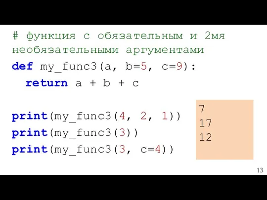 # функция с обязательным и 2мя необязательными аргументами def my_func3(a, b=5,