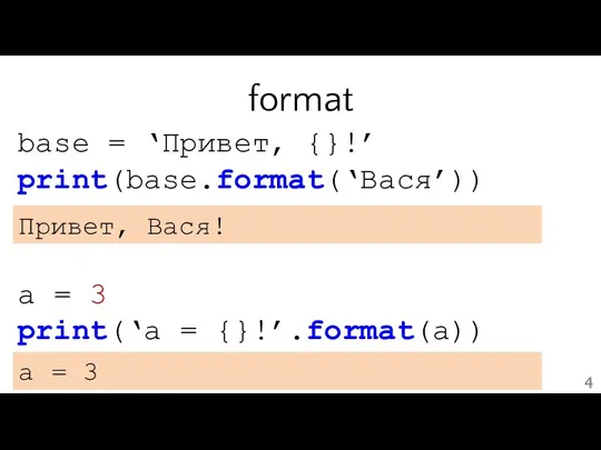 format base = ‘Привет, {}!’ print(base.format(‘Вася’)) Привет, Вася! a = 3