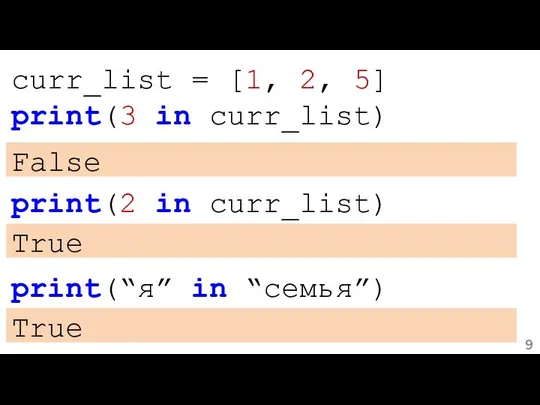 curr_list = [1, 2, 5] print(3 in curr_list) False print(2 in