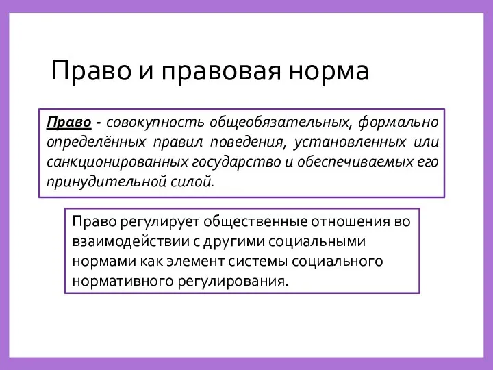 Право и правовая норма Право - совокупность общеобязательных, формально определённых правил