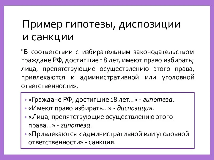 Пример гипотезы, диспозиции и санкции "В соответствии с избирательным законодательством граждане