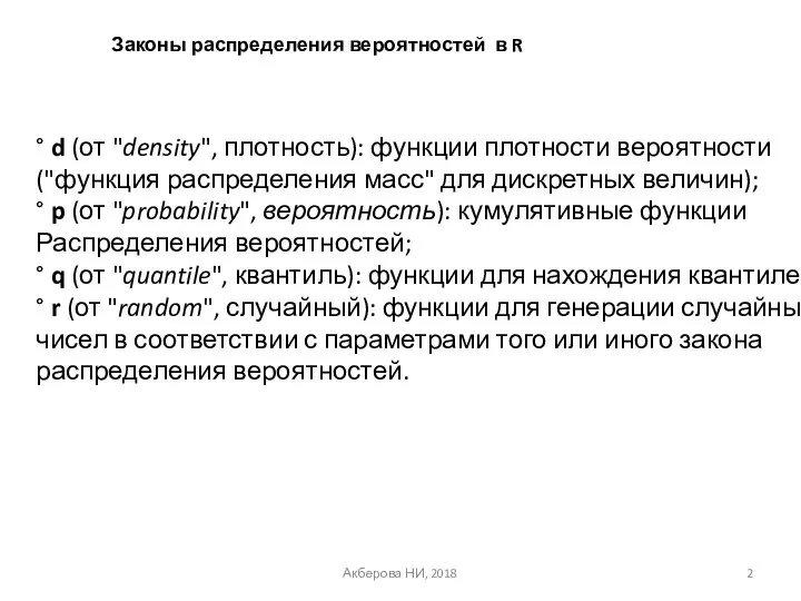 Законы распределения вероятностей в R ° d (от "density", плотность): функции