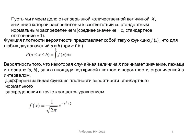Акберова НИ, 2018 Пусть мы имеем дело с непрерывной количественной величиной