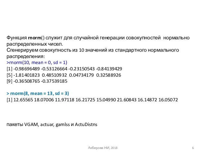 Акберова НИ, 2018 Функция rnorm() служит для случайной генерации совокупностей нормально