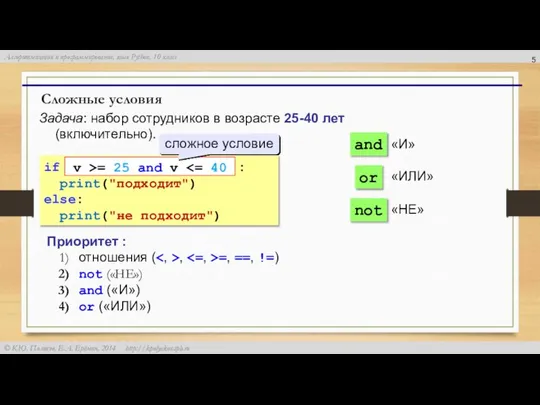 Сложные условия Задача: набор сотрудников в возрасте 25-40 лет (включительно). if