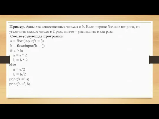 Пример. Даны два вещественных числа а и b. Если первое больше