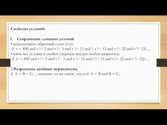 Свойства условий: Сокращение длинных условий • использовать обратный слэш («\»): if