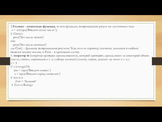 3.Условие - логические функции, то есть функции, возвращающие резуль тат логического