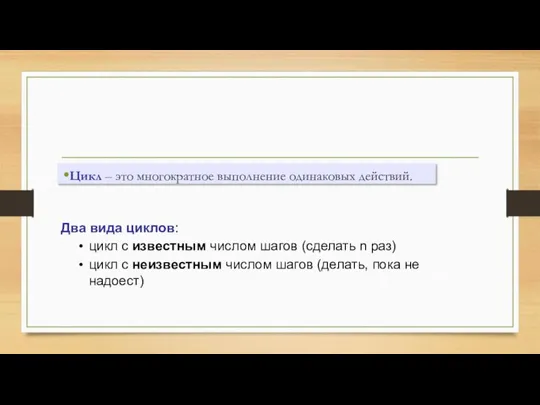 Цикл – это многократное выполнение одинаковых действий. Два вида циклов: цикл