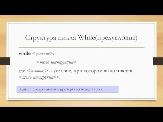 Структура цикла While(предусловие) while : где – условие, при котором выполняется