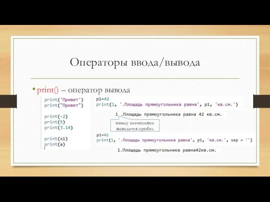 Операторы ввода/вывода print() – оператор вывода между значениями выводится пробел