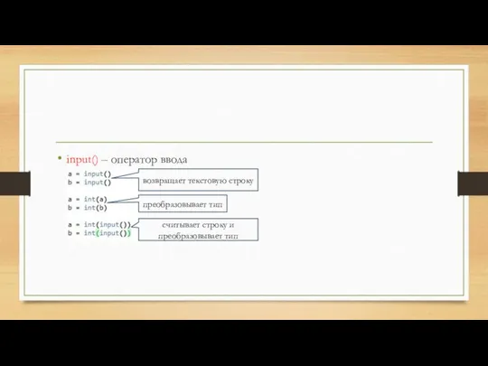 input() – оператор ввода возвращает текстовую строку преобразовывает тип считывает строку и преобразовывает тип