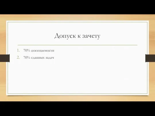 Допуск к зачету 70% посещаемости 70% сданных задач