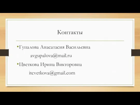 Контакты Гупалова Анасатасия Васильевна avgupalova@mail.ru Цветкова Ирина Викторовна itcvetkova@gmail.com