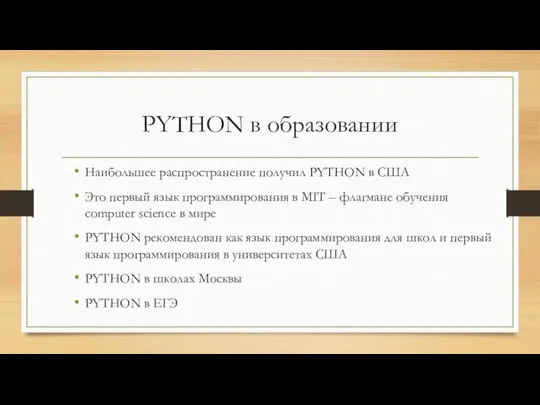 PYTHON в образовании Наибольшее распространение получил PYTHON в США Это первый