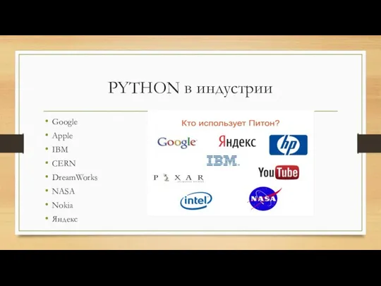 PYTHON в индустрии Google Apple IBM CERN DreamWorks NASA Nokia Яндекс