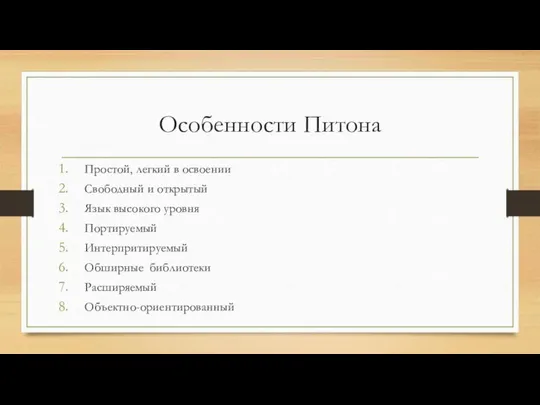 Особенности Питона Простой, легкий в освоении Свободный и открытый Язык высокого