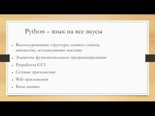 Python – язык на все вкусы Высокоуровневые структуры данных: списки, множества,