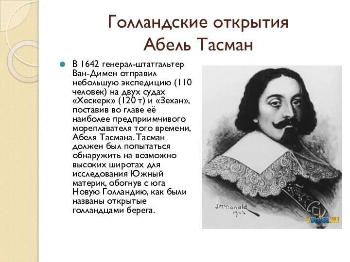 Голландские открытия Абель Тасман В 1642 генерал-штатгальтер Ван-Димен отправил небольшую экспедицию