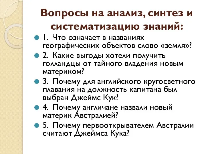 Вопросы на анализ, синтез и систематизацию знаний: 1. Что означает в