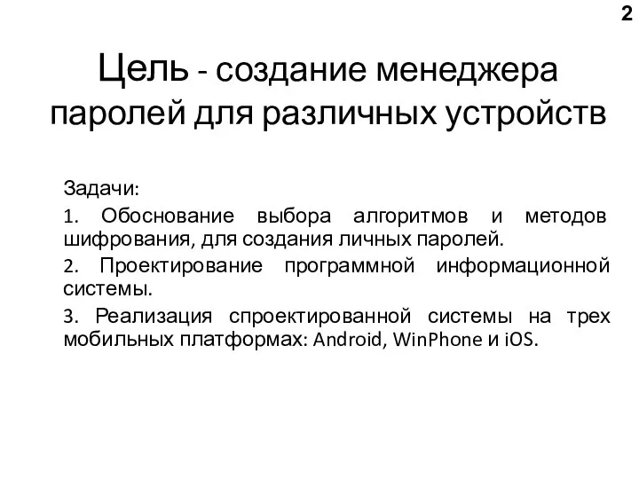 Цель - создание менеджера паролей для различных устройств Задачи: 1. Обоснование