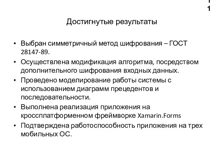 Достигнутые результаты Выбран симметричный метод шифрования – ГОСТ 28147-89. Осуществлена модификация