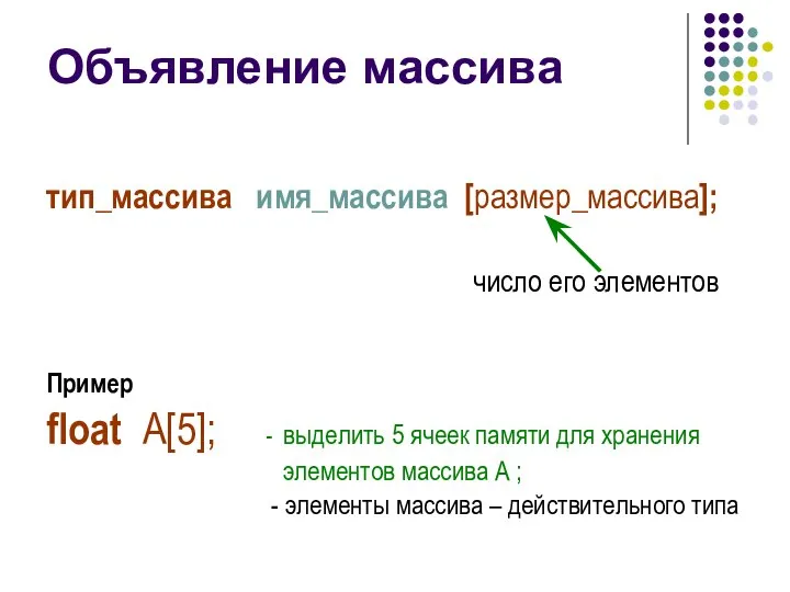 Объявление массива тип_массива имя_массива [размер_массива]; число его элементов Пример float A[5];