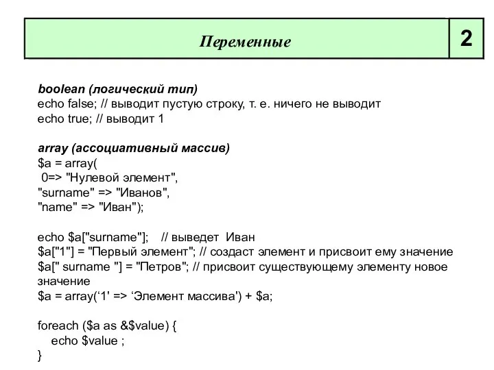 boolean (логический тип) echo false; // выводит пустую строку, т. е.