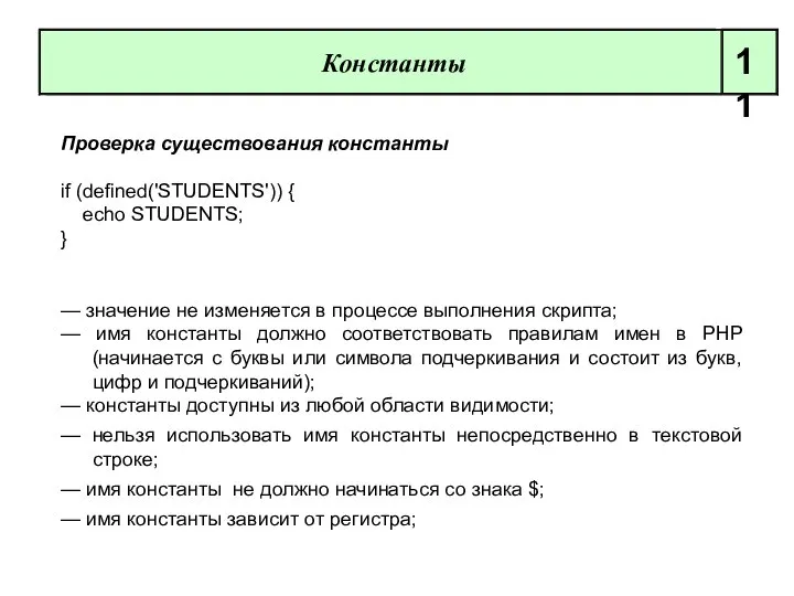 Проверка существования константы if (defined('STUDENTS')) { echo STUDENTS; } — значение