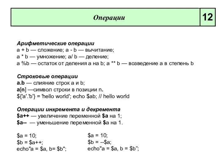 Операции 12 Арифметические операции а + b — сложение; а -