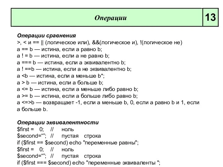 Операции 13 Операции сравнения >, а == b — истина, если