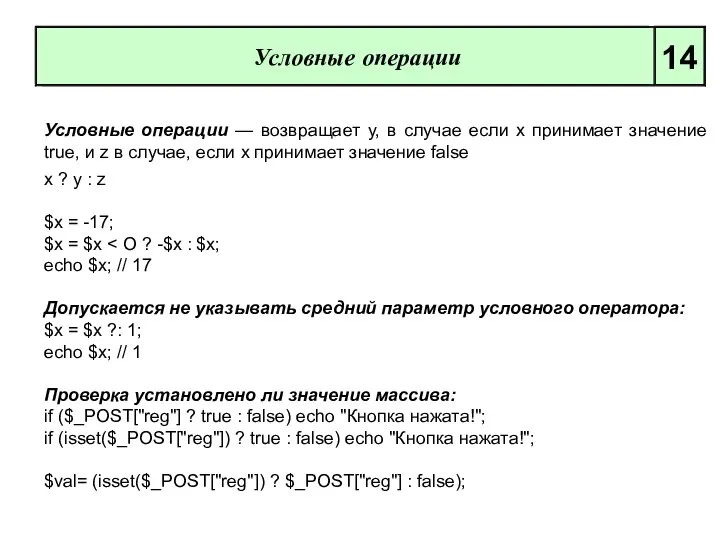 Условные операции 14 Условные операции — возвращает у, в случае если