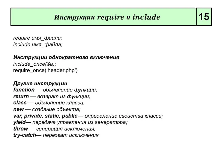 Инструкции require и include 15 require имя_файла; include имя_файла; Инструкции однократного