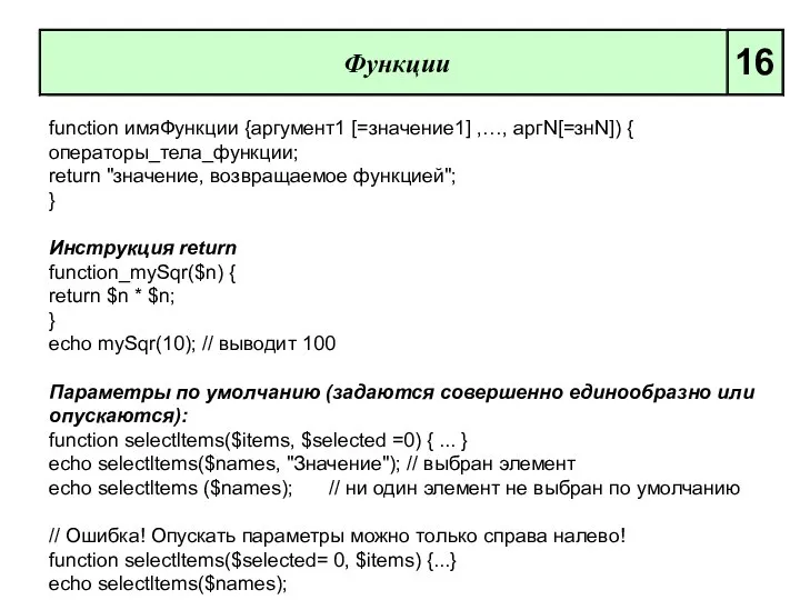 Функции 16 function имяФункции {аргумент1 [=значение1] ,…, аргN[=знN]) { операторы_тела_функции; return