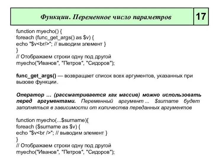 Функции. Переменное число параметров 17 function myecho() { foreach (func_get_args() as