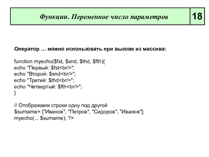 Функции. Переменное число параметров 18 Оператор … можно использовать при вызове